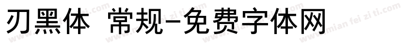 刃黑体 常规字体转换